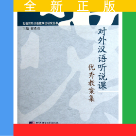 对外汉语听说课优秀教案集/北语对外汉语教学法研究丛书