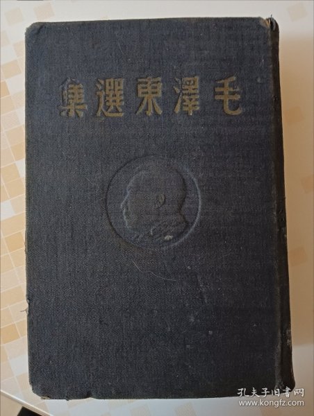 《毛泽东选集》1948年东北书店