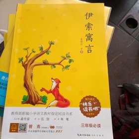 伊索寓言/教育部新编小学语文教材指定阅读书系三年级“快乐读书吧”推荐