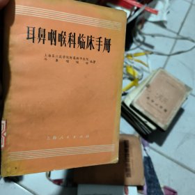 耳鼻咽喉科临床手册