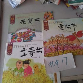 中国记忆•传统节日 重阳节 立春节 元宵节3本