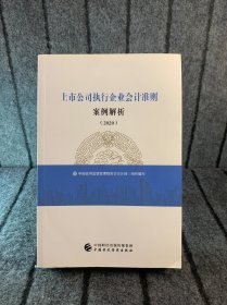 上市公司执行企业会计准则案例解析（2020）