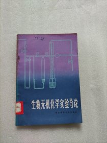 生物无机化学实验导论