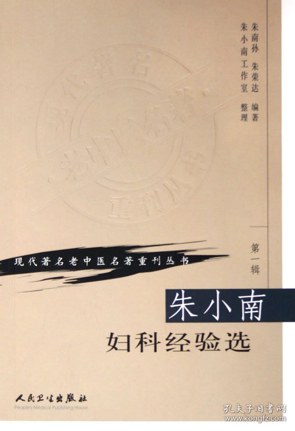 朱小南妇科经验选/现代著名老中医名著重刊丛书 朱南孙朱荣达 9787117069649