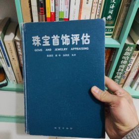 珠宝首饰评估词典 内页有个别字迹