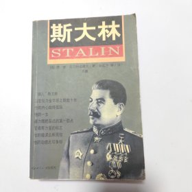 斯大林（下）