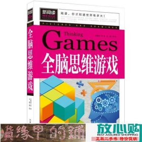 全脑思维游戏（青少版新阅读）中小学课外阅读书籍三四五六年级课外读物