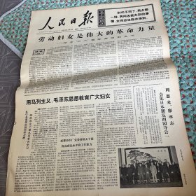 人民日报1973.3.8(三八妇女节)六版全