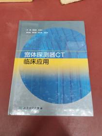 宽体探测器CT临床应用