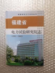 福建省电力试验研究院志1991-2002