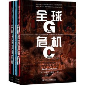 甲骨文丛书·全球危机：十七世纪的战争、气候变化与大灾难（套装全2册）