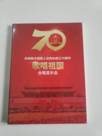 庆祝新中国暨人民政协成立70周年《歌唱祖国》合唱音乐会（DVD）