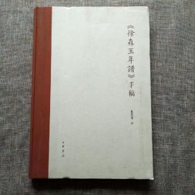 《徐森玉年谱》手稿 精装大8开本 内页全新