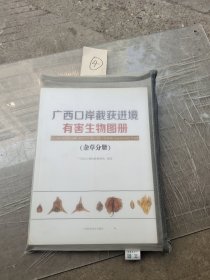 广西口岸截获进境有害生物图册 ( 杂草分册)