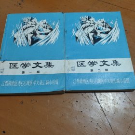 医学文集（第一辑，第二辑）