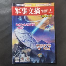 军事文摘 科学少年 2021·1