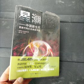 星潮：中国新生代更新代科幻名家新作选