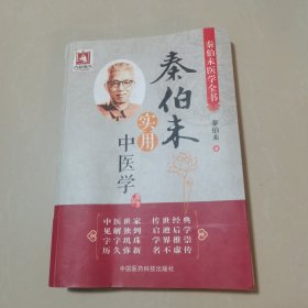 秦伯未医学全书：秦伯未实用中医学