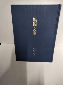 无锡文库·第3辑：无锡裘氏家谱 荣氏宗谱 谈氏宗谱