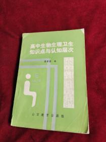 高中生物 生理卫生知识点与认知层次