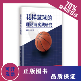 花样篮球的理论与实践研究 9787575207225