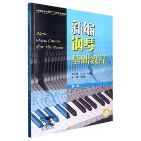 新编钢琴基础教程 第一册 扫码赠送音频  新钢基  上海音乐出版社