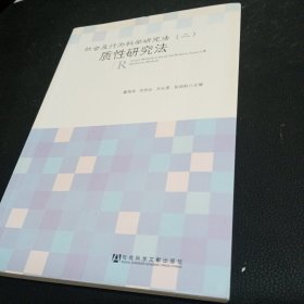 社会及行为科学研究法（二）：质性研究法