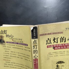 点灯智慧：生活中的小故事与人生中的大启示