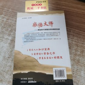 现代钢琴素质教育读本·感悟大师：黄金时代钢琴巨匠的琴风乐韵