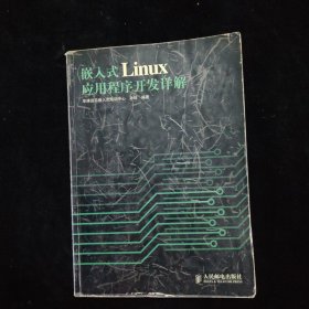 嵌入式Linux应用程序开发详解