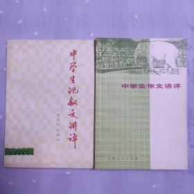 中学生作文讲评  中学生记叙文讲评（2册）