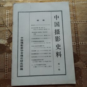 中国摄影史料 第一辑