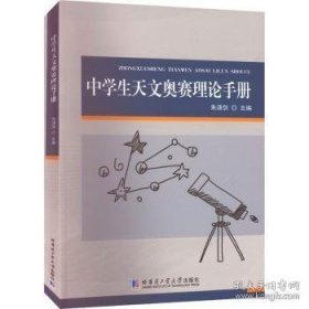 中学生天文奥赛理论手册