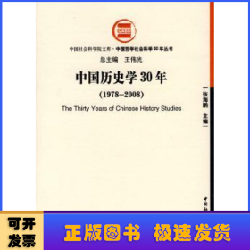 中国历史学30年