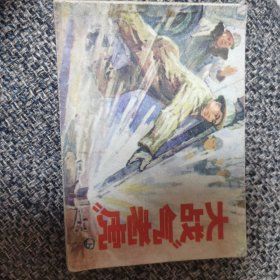 连环画 大战气老虎