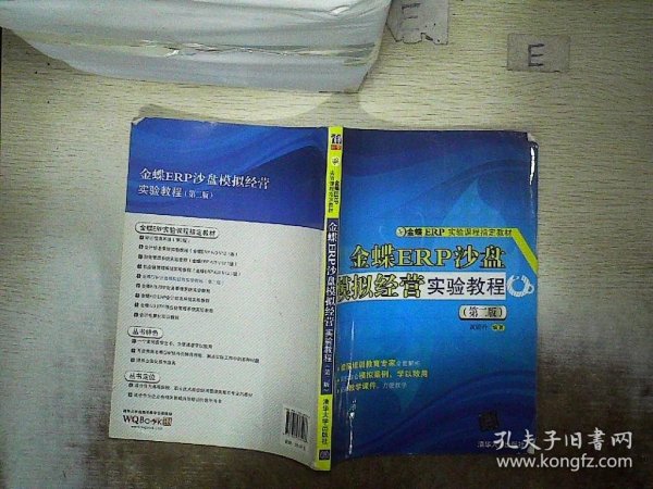 金蝶ER实验课程指定教材：金蝶ERP沙盘模拟经营实验教程（第二版）