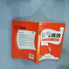 轻松做绩效：让员工和组织一起成长