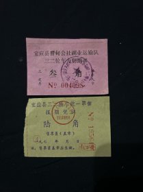 78年 宝应曹甸公社副业运输队三二轮车票据