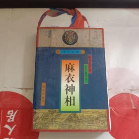 明清俗典(麻衣神相一）