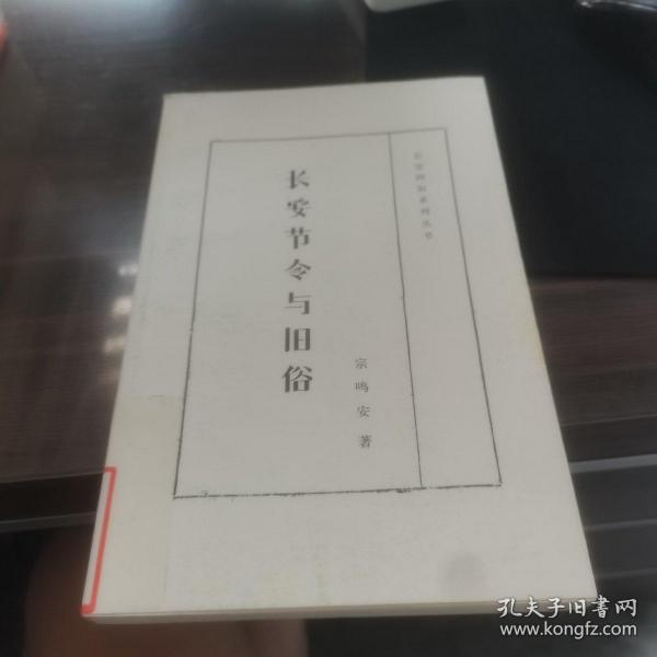 长安四旧系列丛书：长安节令与旧俗