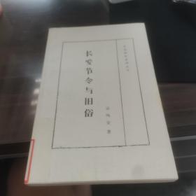 长安四旧系列丛书：长安节令与旧俗