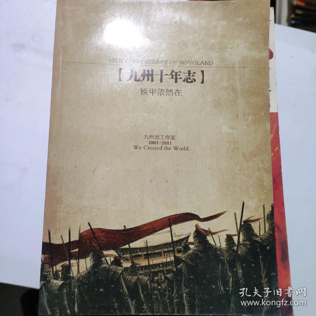 九州志 ：第一季《狮牙之卷》全三册，第二季葵花全6册、九州探源卷1--5册全 、九州十年志(15本合售)一版一印