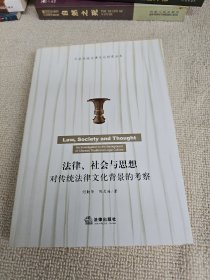 法律、社会与思想：对传统法律文化背景的考察