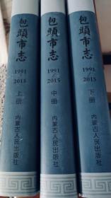 包头市志（上 中 下）