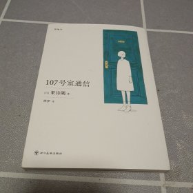 107号室通信