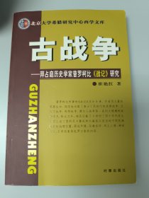 古战争：拜占庭历史学家普罗柯比《战记》研究