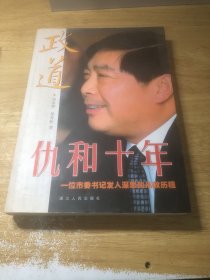 政道：仇和十年