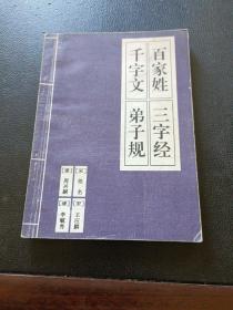 三字经·百家姓·千字文·弟子规（注音版）