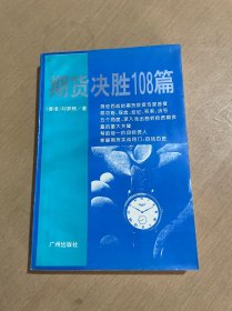 期货决胜108篇 香港 刘梦熊