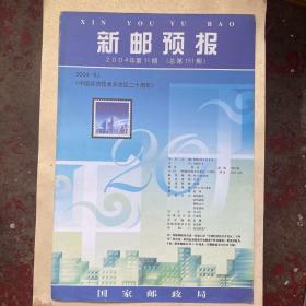 新邮预报（2004-11）中国经技开发区二十周年